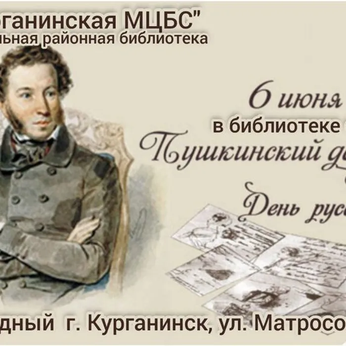 Пушкинский день