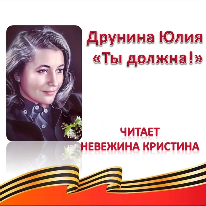Друнина Юлия «Ты должна!» 