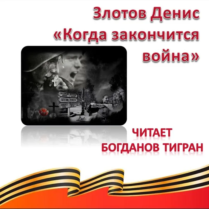 Злотов Денис «Когда закончится война» 