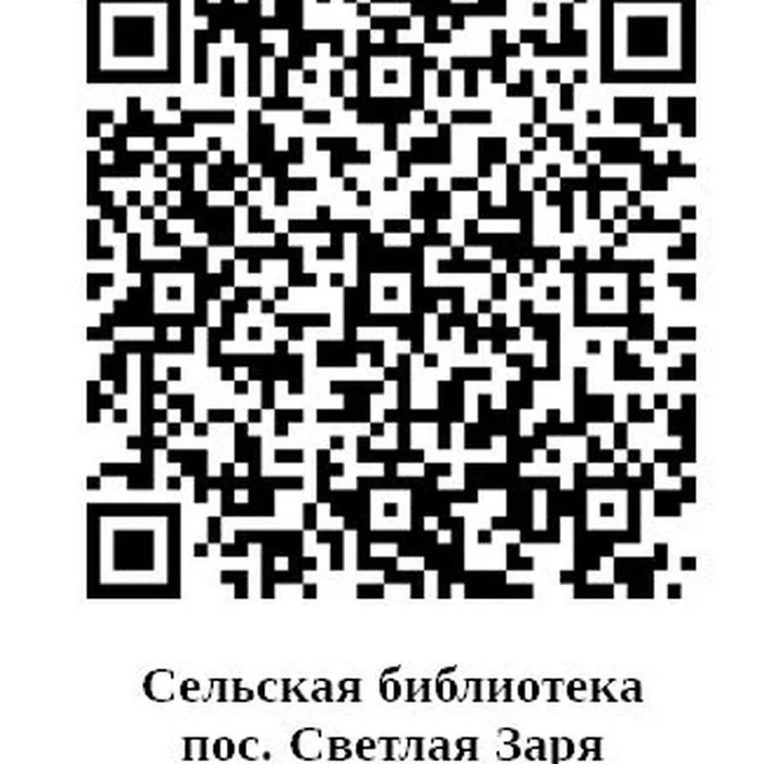 Сельская библиотека п. Светлая Заря