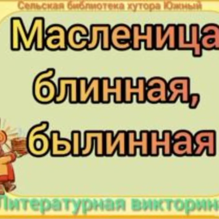 Масленица блинная, былинная