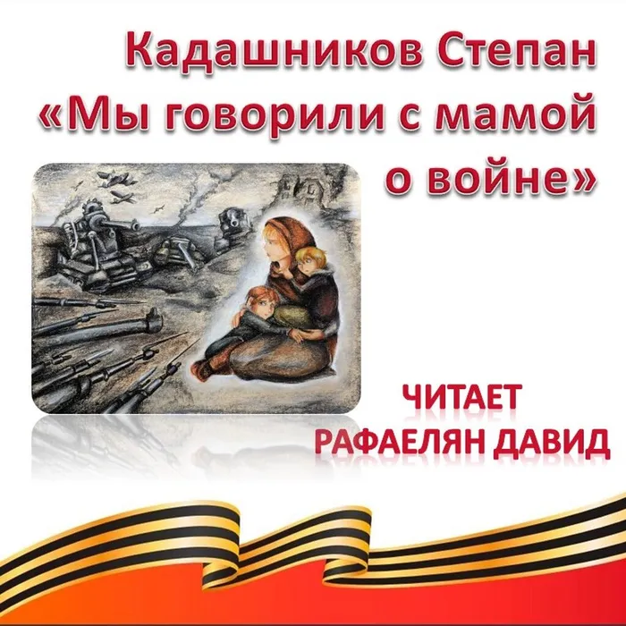 Кадашников Степан «Мы говорили с мамой о войне» 
