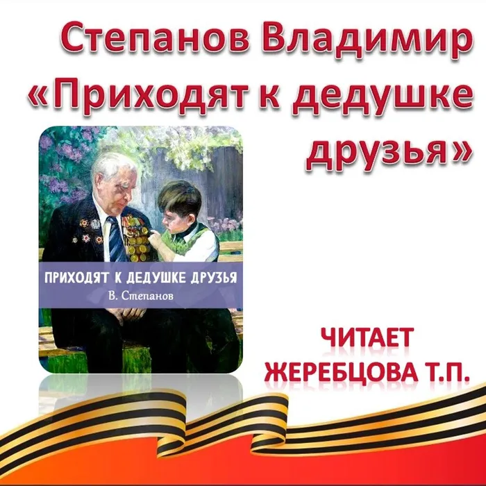 Степанов Владимир «Приходят к дедушке друзья» 