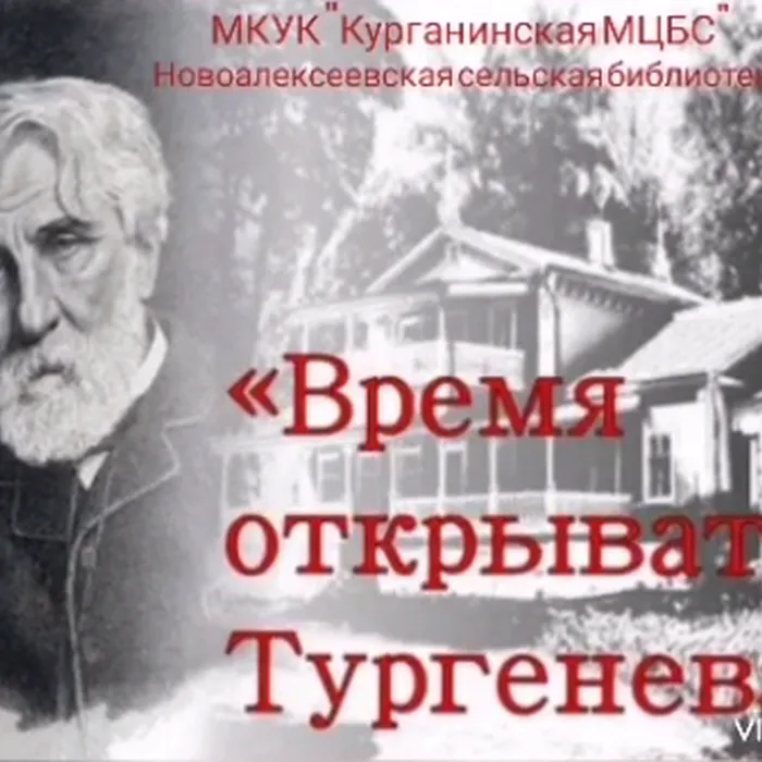 Время открывать Тургенева 
