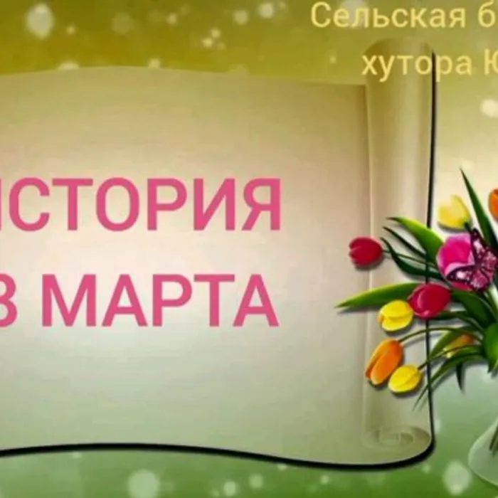 История 8 Марта