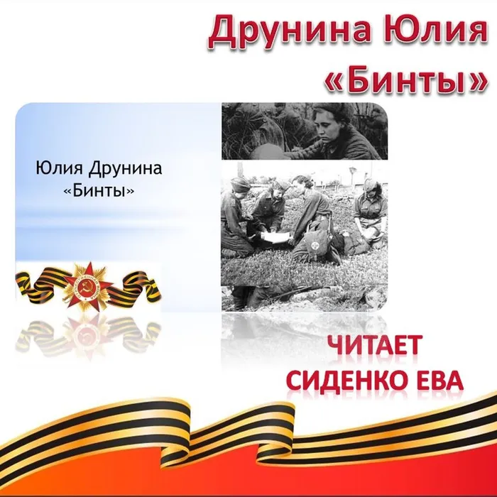 Друнина Юлия «Бинты» 