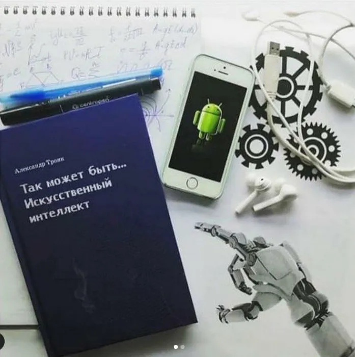 Троян А.П. Так может быть…Искусственный интеллект