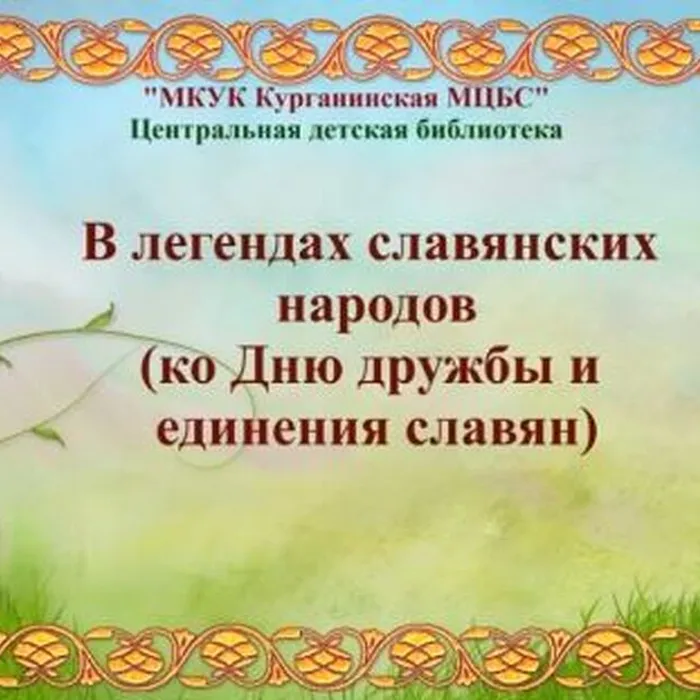 В Легендах славянских народов