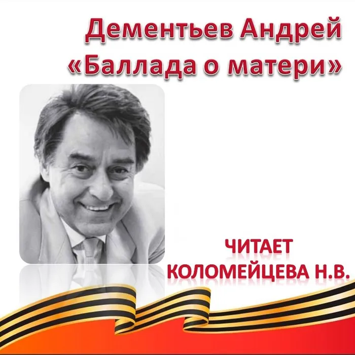 Дементьев Андрей «Баллада о матери» 
