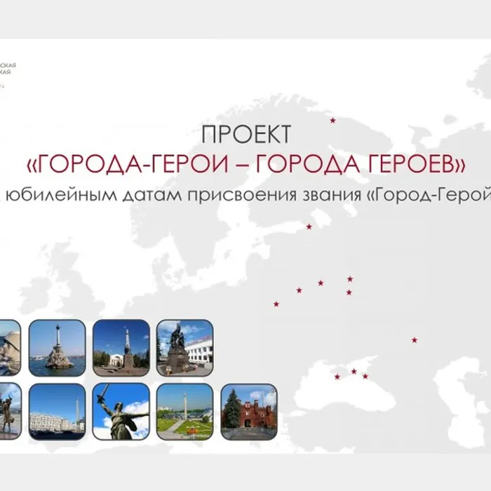 СТАРТУЕТ ПРОЕКТ «ГОРОДА-ГЕРОИ — ГОРОДА ГЕРОЕВ»