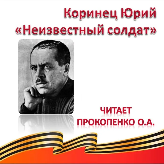 Коринец Ю. «Неизвестный солдат» 