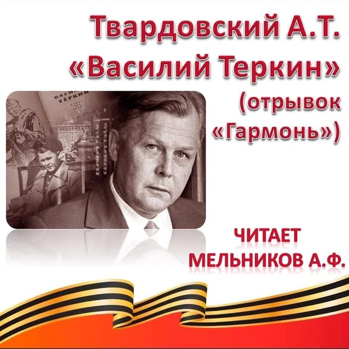 Твардовский Александр Трифонович «Василий Теркин» (отрывок «Гармонь»)