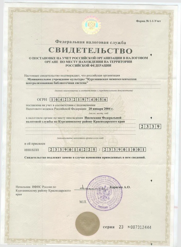 Свидетельство о постановке на учет