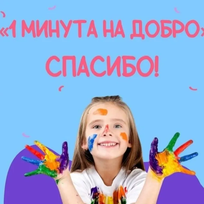 1 минута на добро