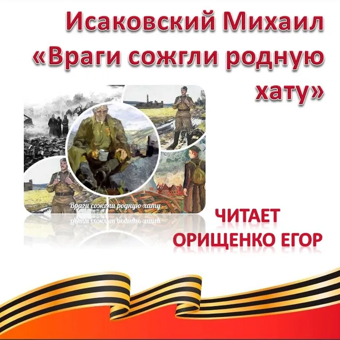 Исаковский Михаил «Враги сожгли родную хату»