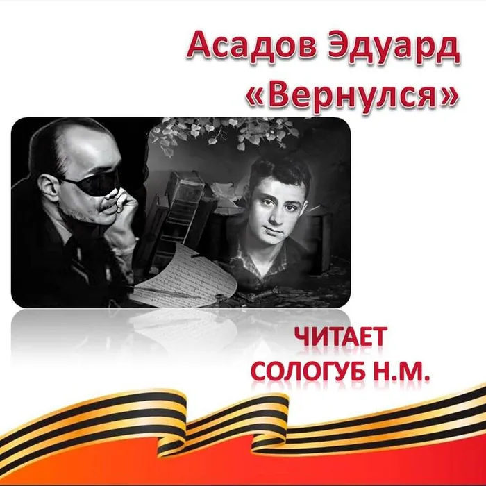 Асадов Эдуард «Вернулся» 