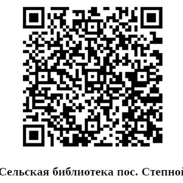 Сельская библиотека п. Степной