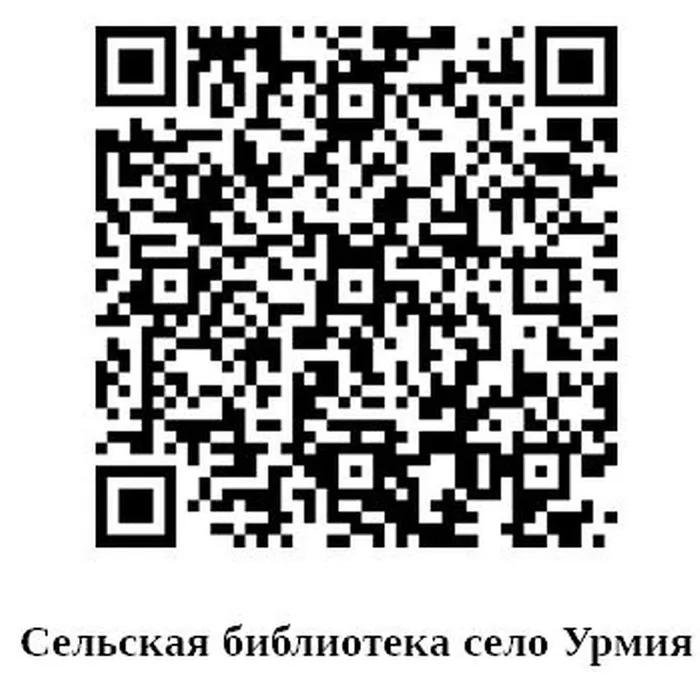 Сельская библиотека с. Урмия