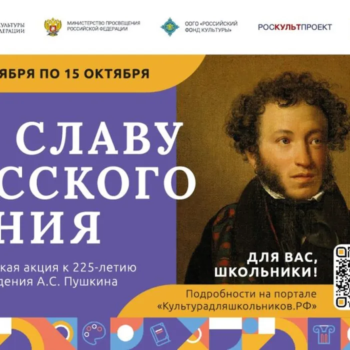 Всероссийская акция «Во славу русского гения»