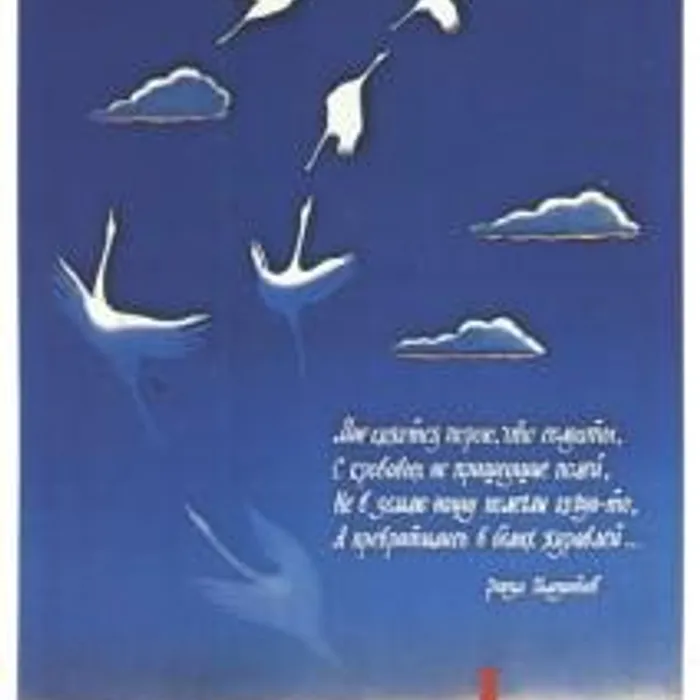 "Зов Белых Журавлей"