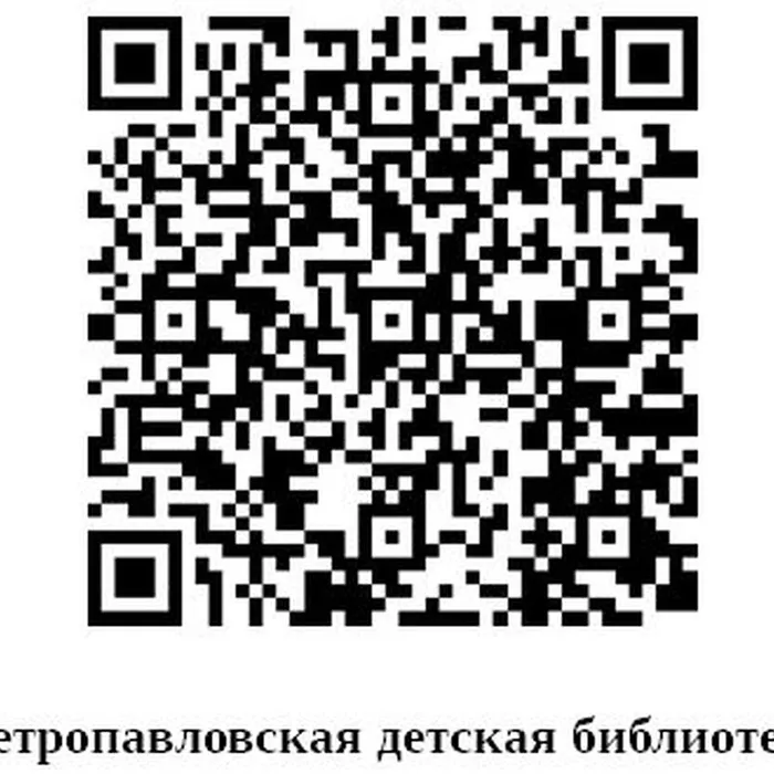 Петропавловская детская библиотека