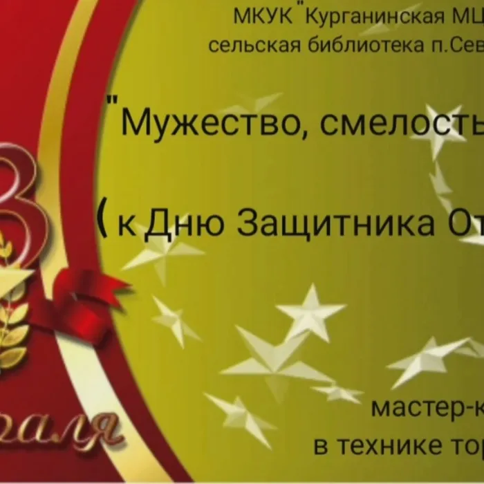 Мужество, смелость и сила!