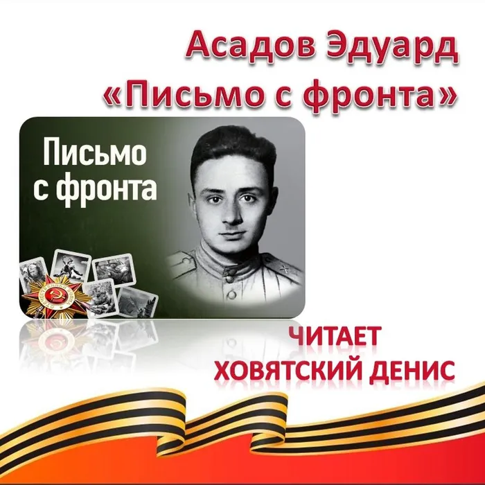 Асадов Эдуард «Письмо с фронта» 