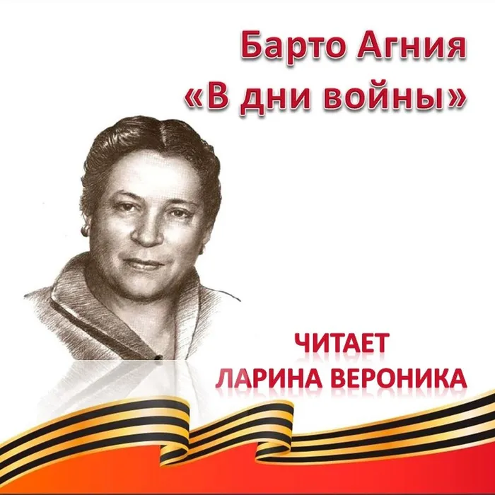 Барто Агния «В дни войны» 