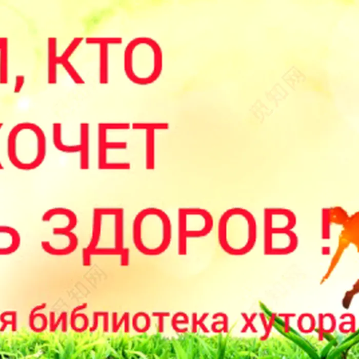 Всем, кто хочет быть здоров!