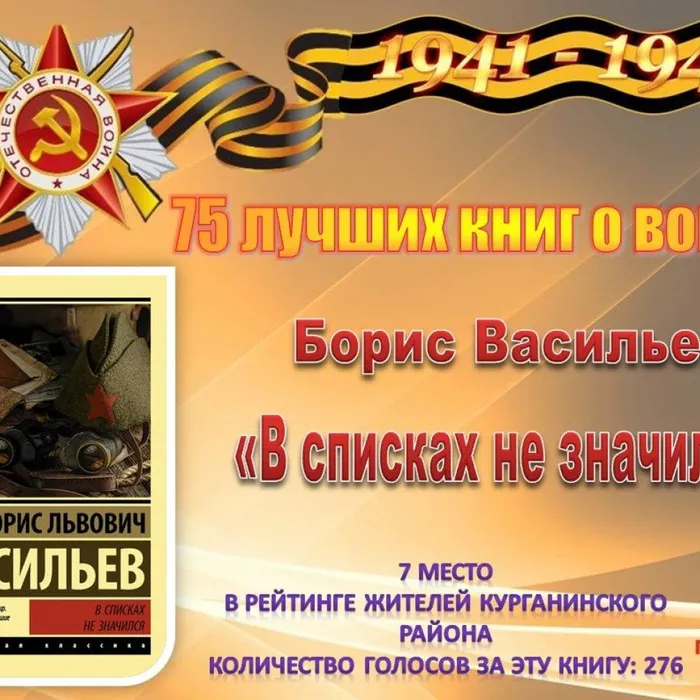 7 Васильев Б. «В списках не значился»