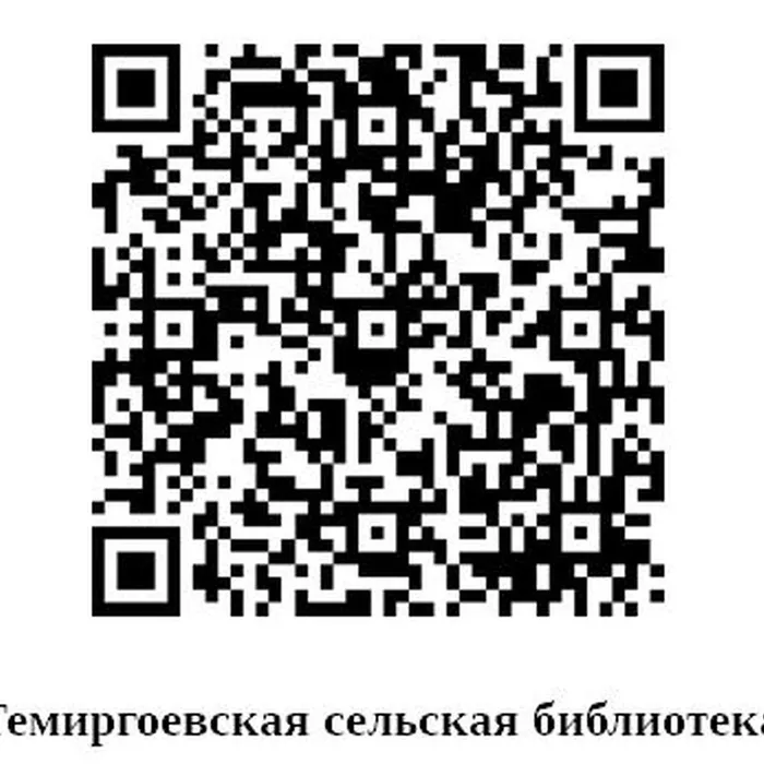 Темиргоевская сельская библиотека