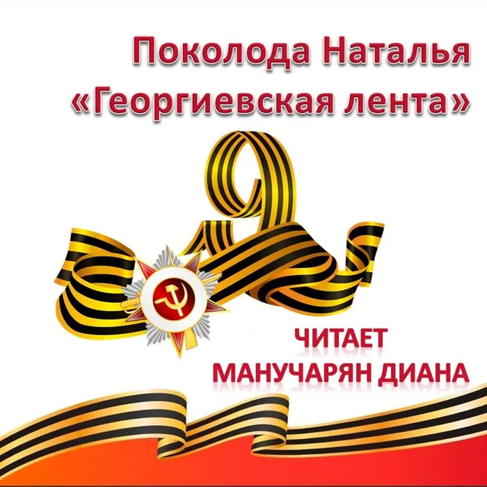 Поколода Наталья «Георгиевская лента»
