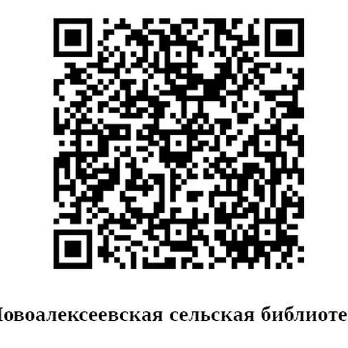 Новоалексеевская сельская библиотека