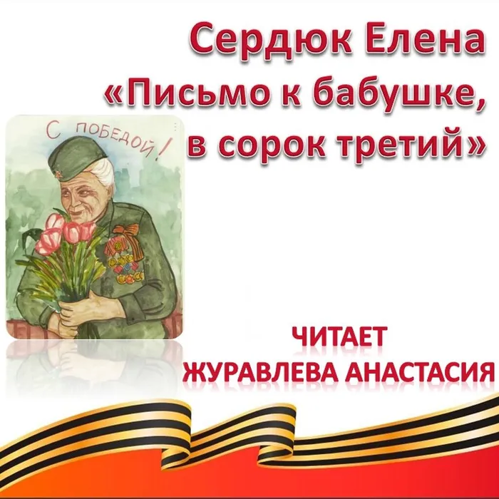 Сердюк Елена «Письмо к бабушке, в сорок третий» 