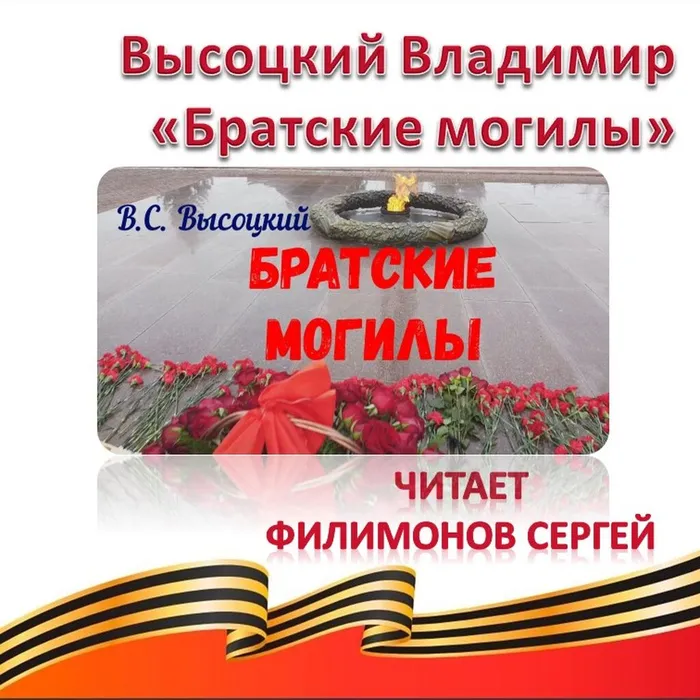 Высоцкий Владимир «Братские могилы» 