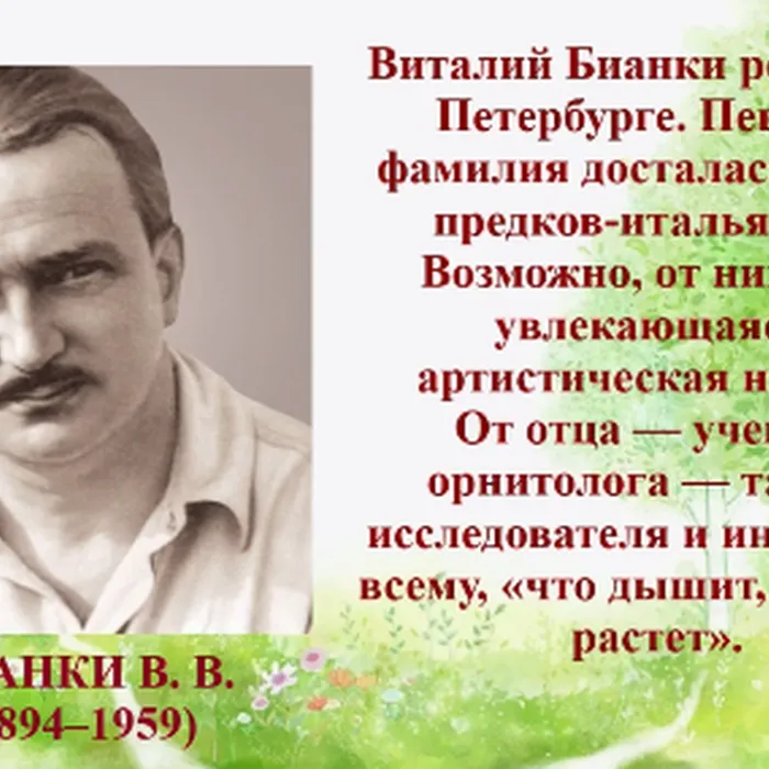 Виталий Валентинович Бианки — лесной сказочник