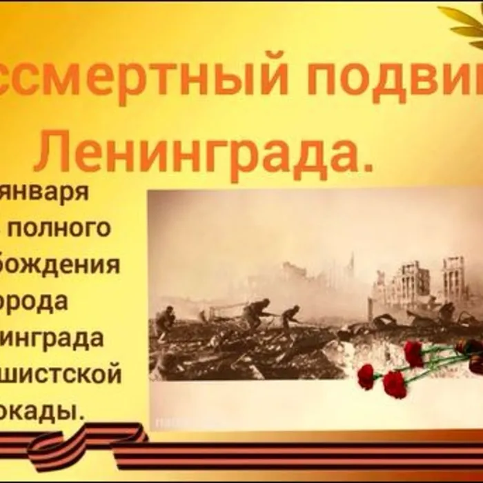 Бессмертный подвиг Ленинграда