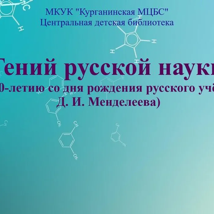 Гений русской науки