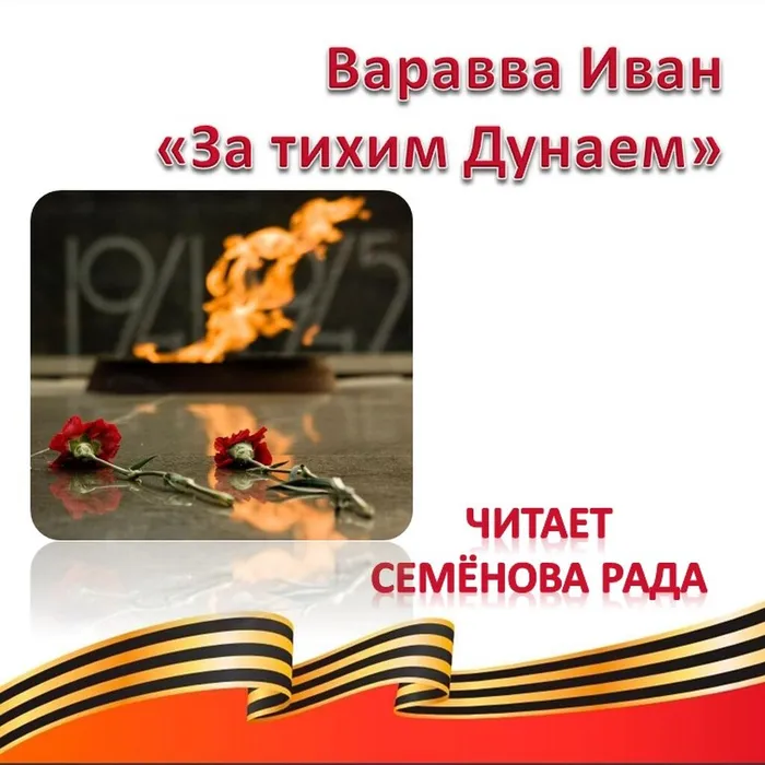 Варавва Иван «За тихим Дунаем»