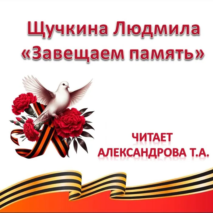 Щучкина Людмила «Завещаем память»