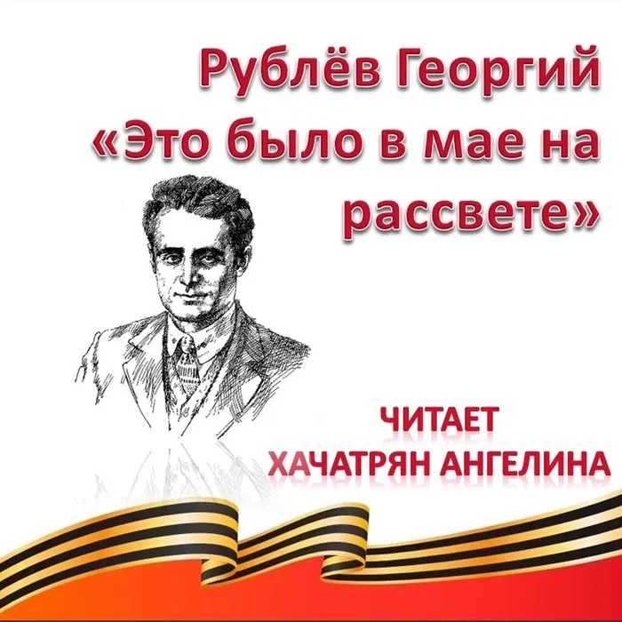 Рублёв Георгий «Это было в мае на рассвете» 
