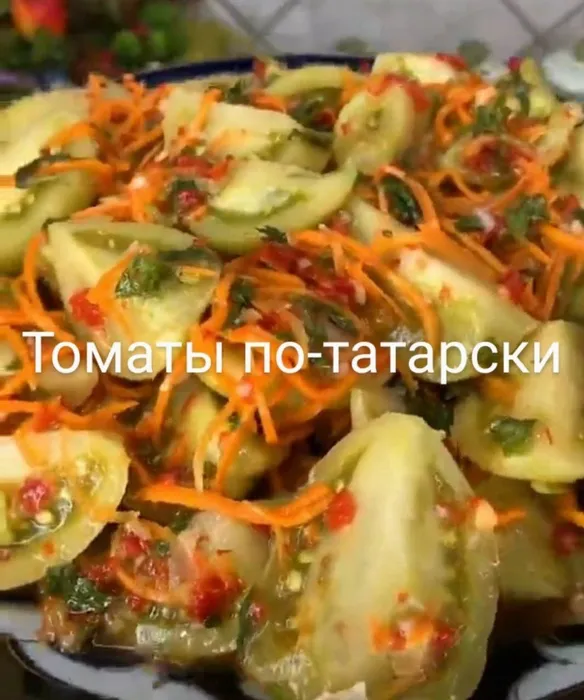 Томаты по татарски
