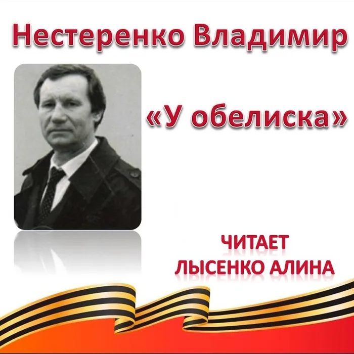 Нестеренко Владимир «У обелиска» 