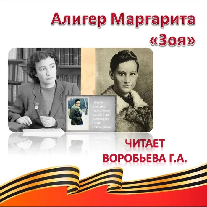 Алигер Маргарита «Зоя» (Отрывок)