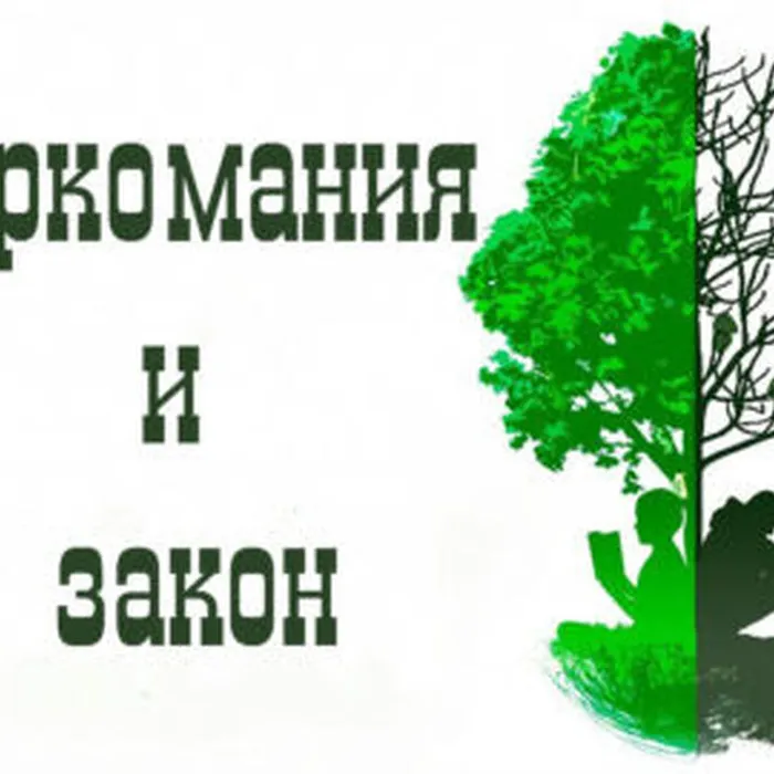 Наркомания и Закон