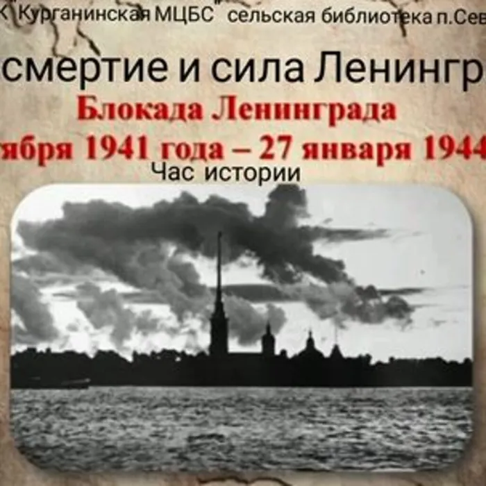 Бессмертие и сила Ленинграда