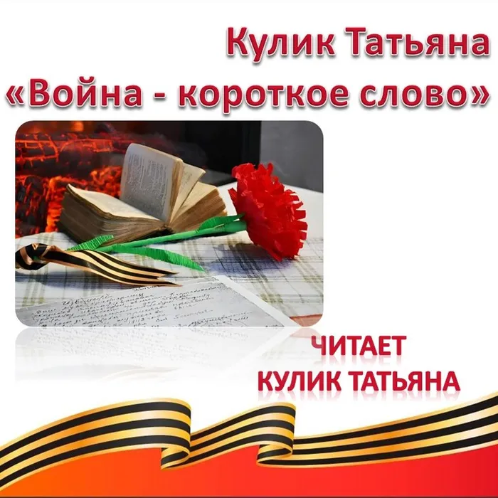 Кулик Татьяна «Война - короткое слово»