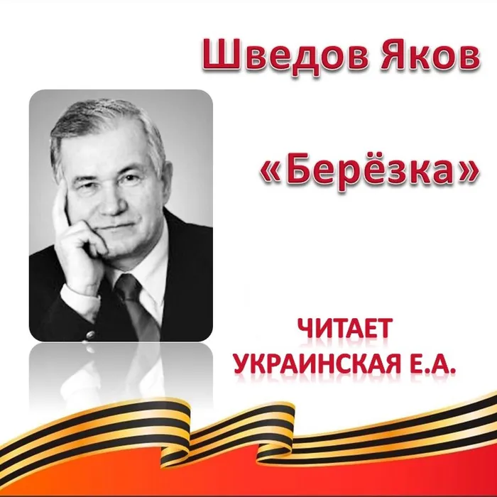 Шведов Яков «Берёзка»