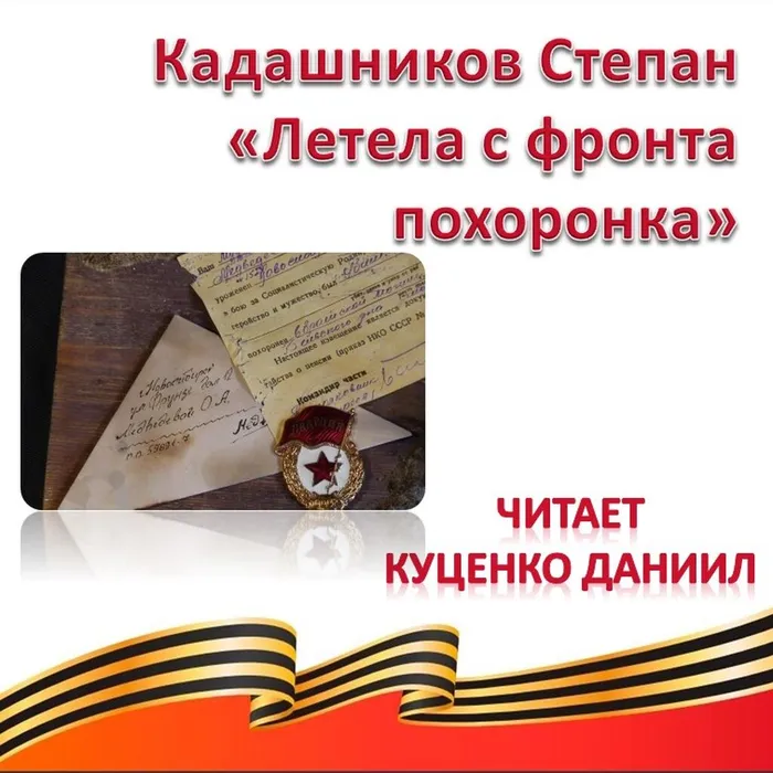 Кадашников Степан «Летела с фронта похоронка» 