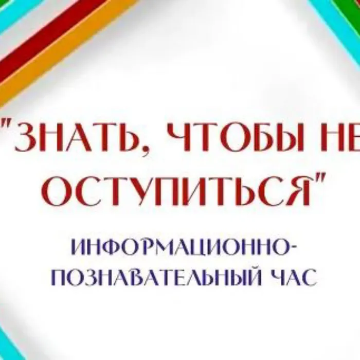 Знать, чтобы не оступиться